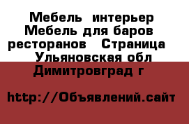 Мебель, интерьер Мебель для баров, ресторанов - Страница 2 . Ульяновская обл.,Димитровград г.